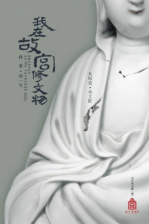 Movie poster for Masters in the Forbidden City (2016)