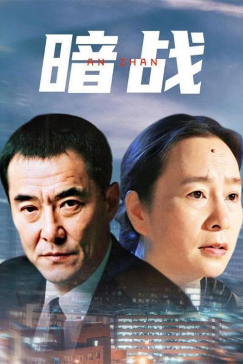 暗战 poster