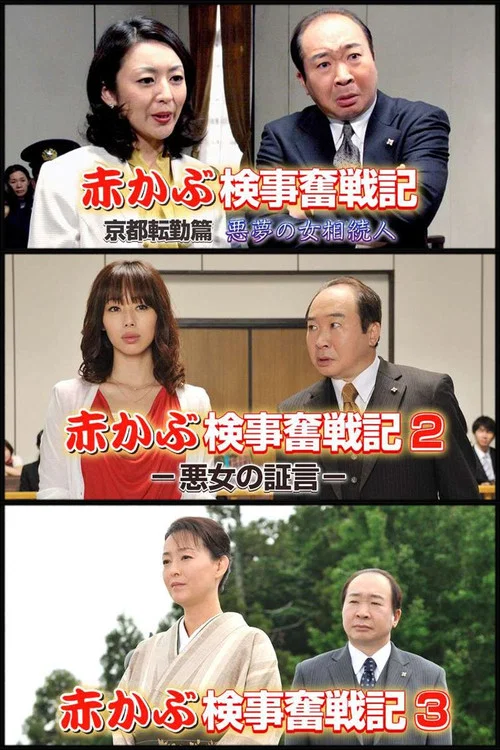 Series poster for 赤かぶ検事奮戦記 (2009)