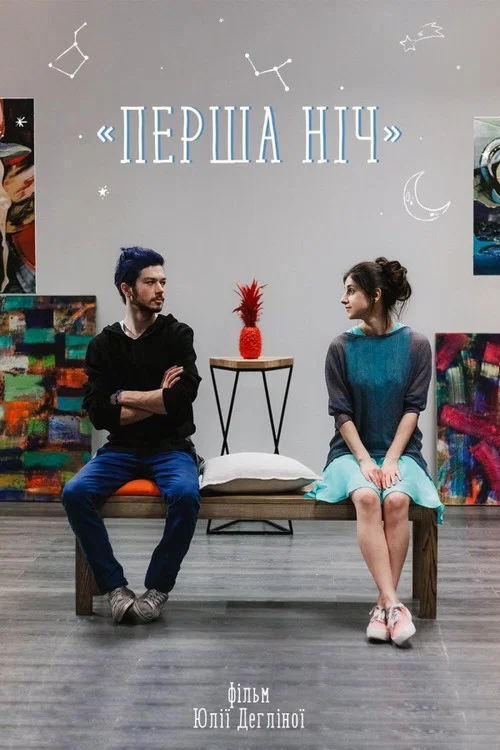 Movie poster for First Night (2018)