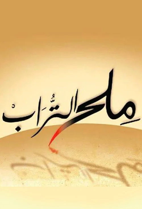 Series poster for Milh alturab (2014)