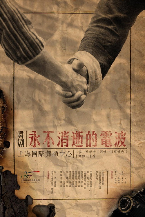 Movie poster for 永不消逝的电波 舞剧 (2020)