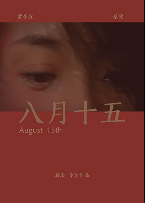 Movie poster for August 15th (2008)
