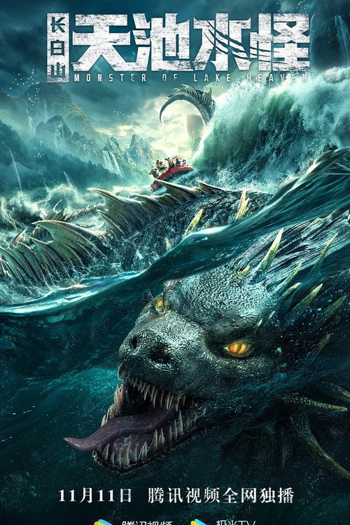 Movie poster for Monster of Lake Heaven (2020)