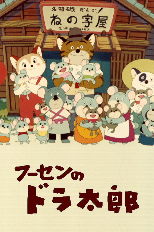 Fuusen no Doratarou poster