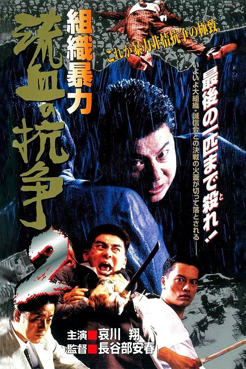 Movie poster for Organized Violence: Blood for Blood 2 (1999)