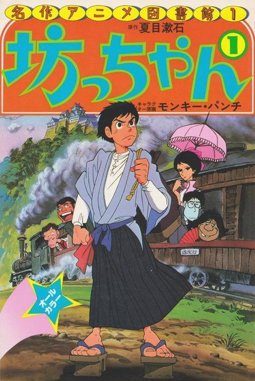 Movie poster for Botchan (1980)