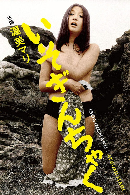 Movie poster for The Sea Anemone (1969)