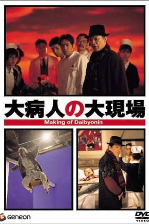 Movie poster for Making of Daibyonin (1993)