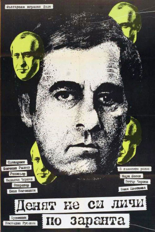 Denyat ne si lichi po zaranta poster