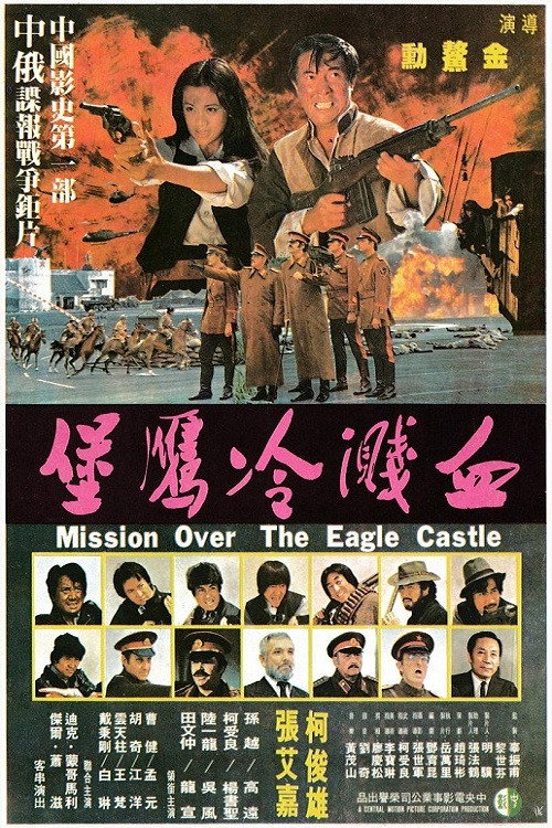 Movie poster for Mission Over the Eagle Castle (1980)