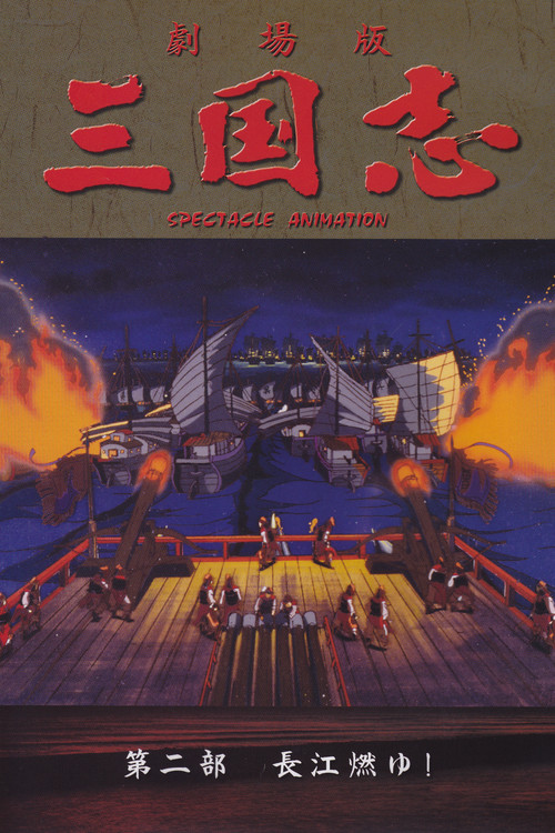 Movie poster for Sangokushi: The Yangtze Is Burning! (1993)