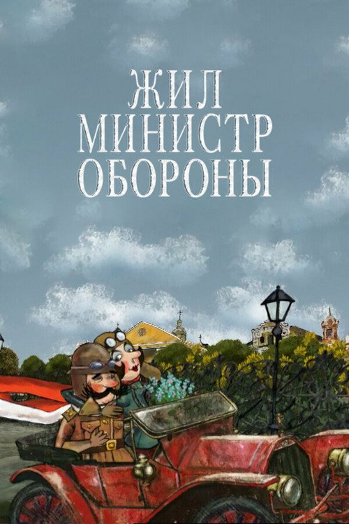 Movie poster for Жил министр обороны (2010)