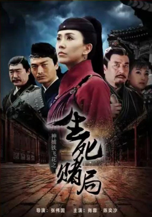 Movie poster for 神捕铁飞花之生死赌局 (2017)
