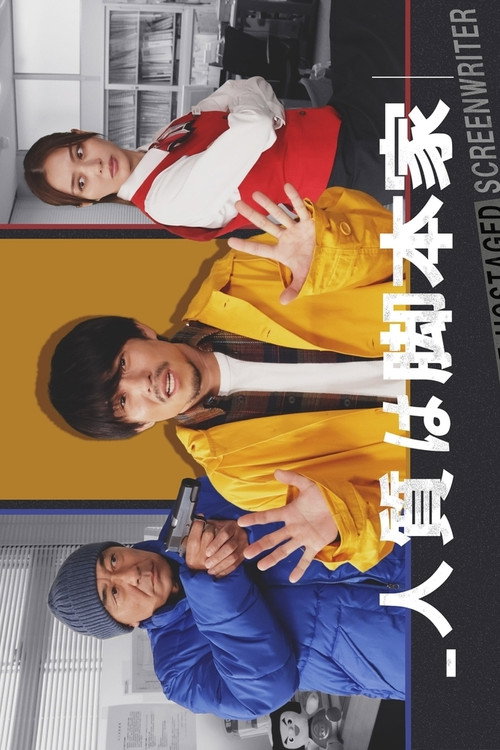 Movie poster for Hitojichi wa kyakuhonka (2025)