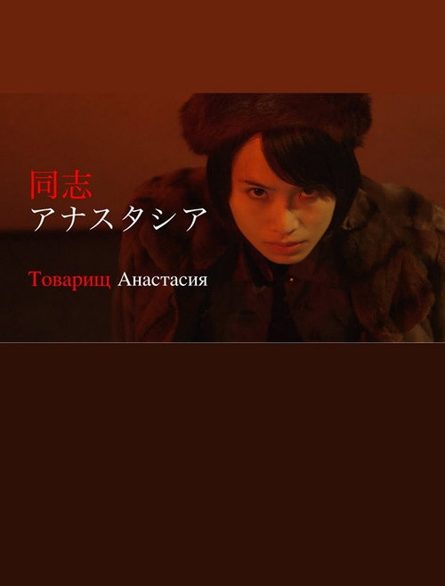 Movie poster for 同志アナスタシア (2022)