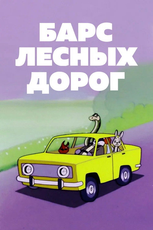 Movie poster for Барс лесных дорог (1978)