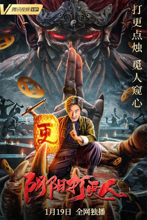 Movie poster for The Story Of The Night Watcher (2022)