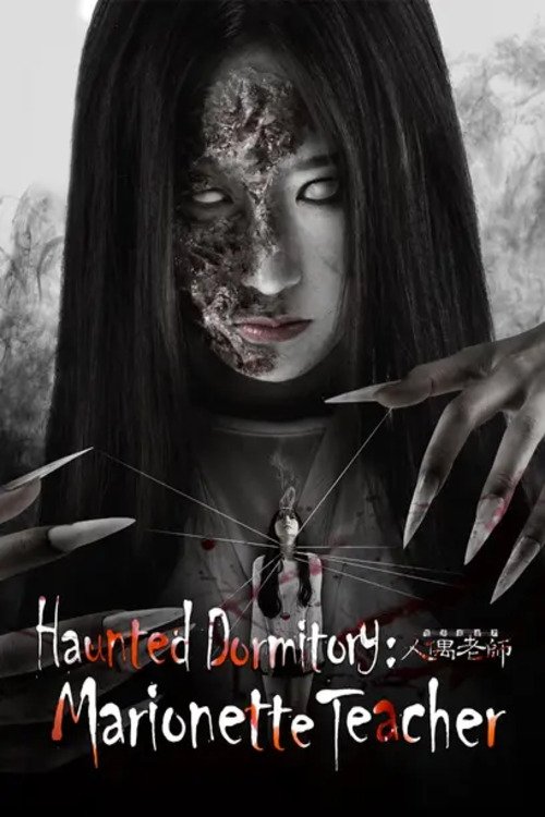 Movie poster for Haunted Dormitory: Marionette Teacher (2017)