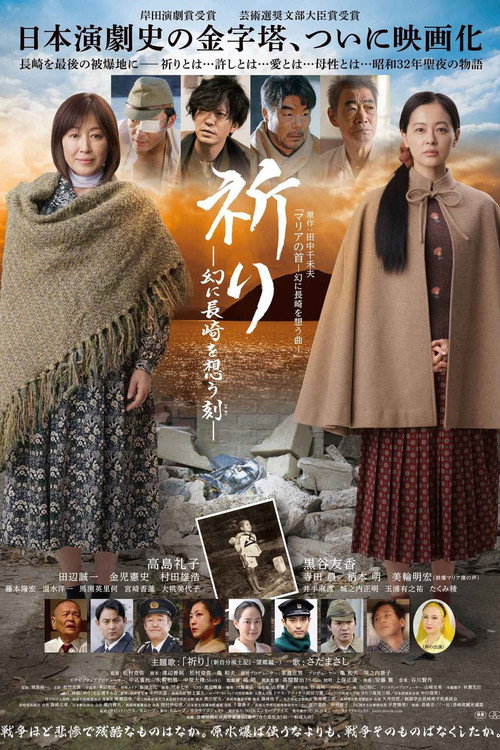 Movie poster for 祈り ―幻に長崎を想う刻― (2021)