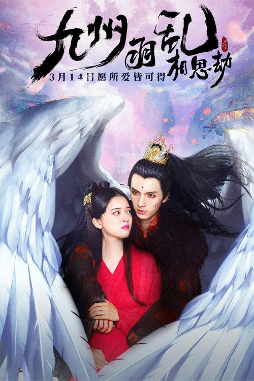 Movie poster for Nine Kingdoms in Feathered Chaos: The Love Story (2021)