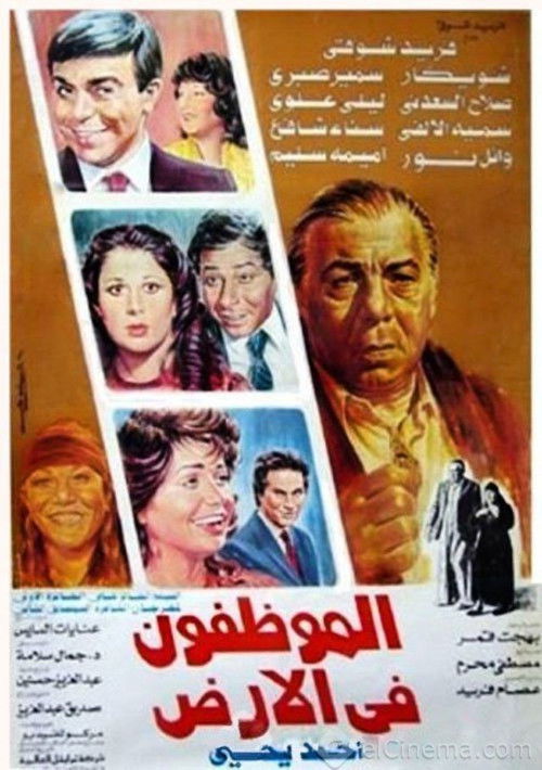 Movie poster for El Mwazafoun Fel Ard (1985)