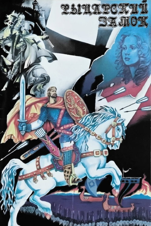 Movie poster for Knight's Castle (1990)