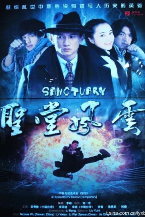 圣堂风云 poster