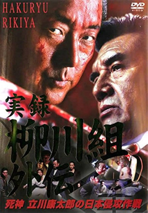 Movie poster for 実録　柳川組外伝　死神　立川康太郎の日本侵攻作戦 (2003)
