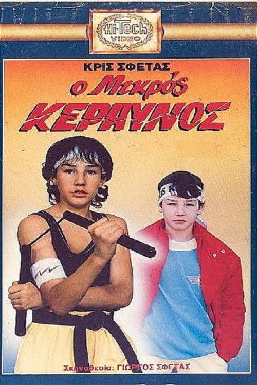 Movie poster for Ο μικρός κεραυνός (1989)