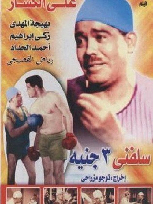 Movie poster for Lend Me Three Pounds (1939)