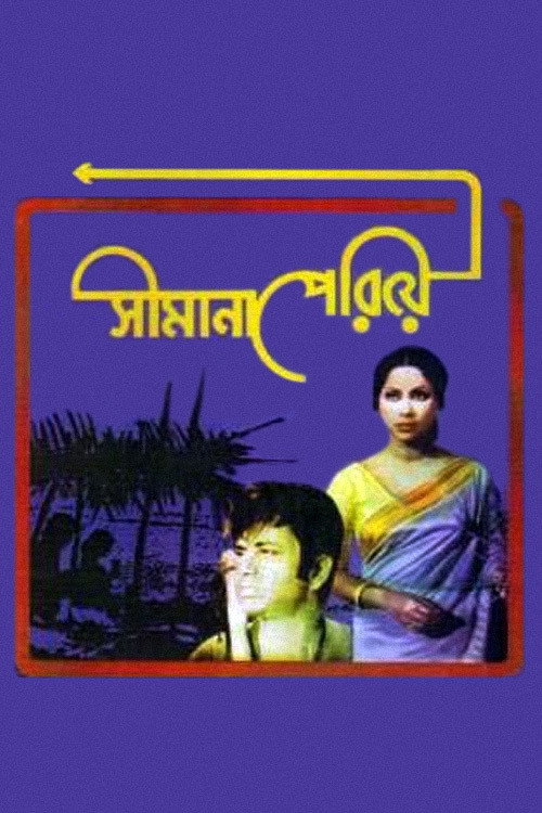 Movie poster for Shimana Periye (1977)