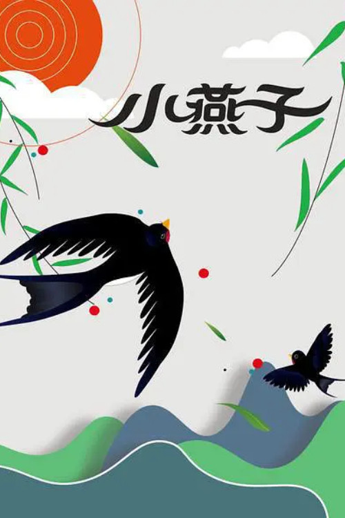 Movie poster for The Little Swallow (1960)