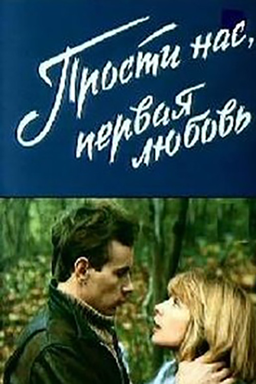Movie poster for Sorry Us, First Love (1984)