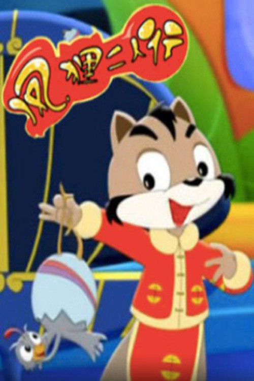 凤狸二人行 poster