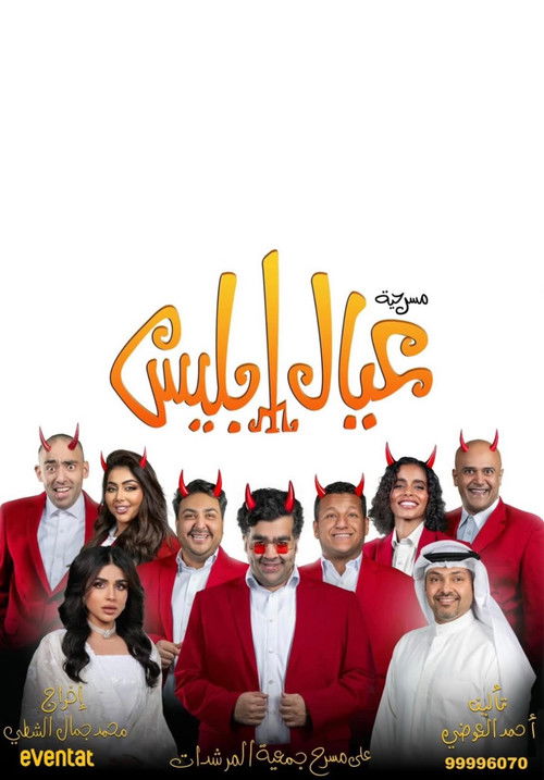 Movie poster for Eyal Iblis (2025)