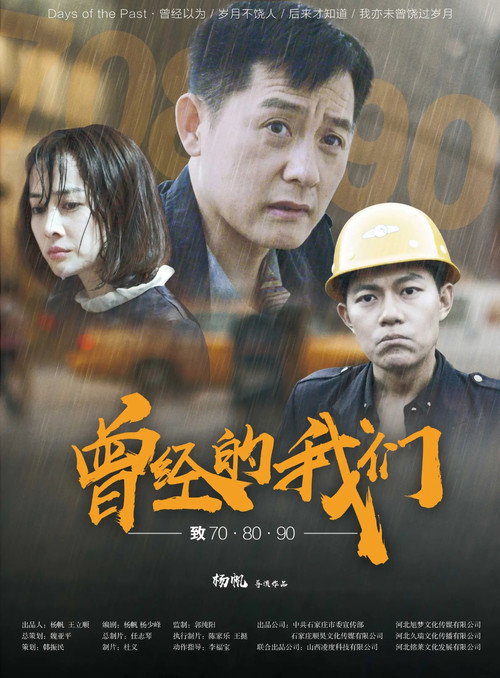 Movie poster for 曾经的我们致70·80·90