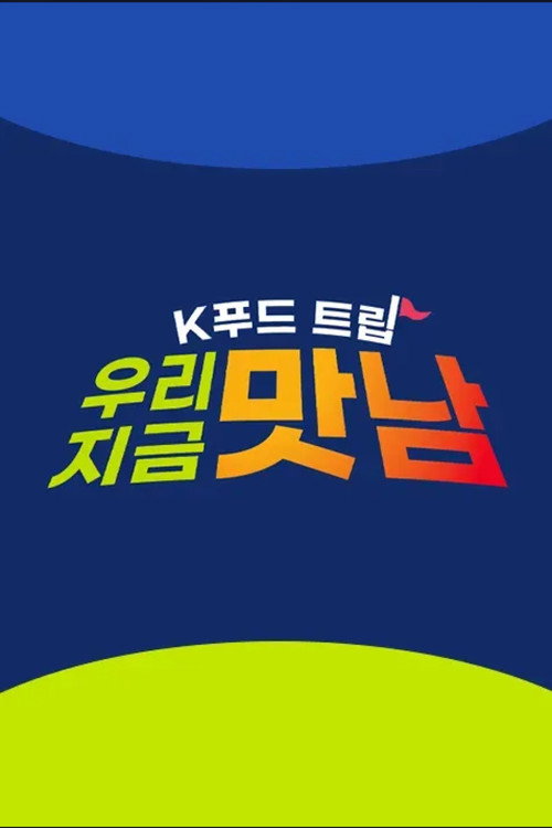 Series poster for K푸드트립 우리 지금 맛남 (2026)