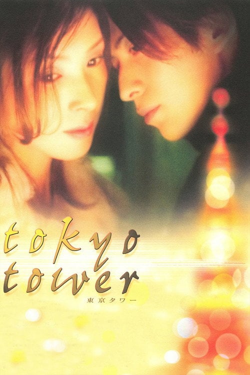Movie poster for Tokyo Tower (2005)