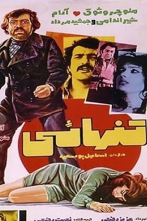 Movie poster for Loneliness (1977)
