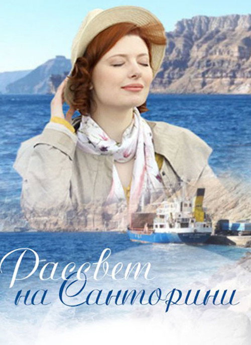 Movie poster for Santorini Sunrise (2017)