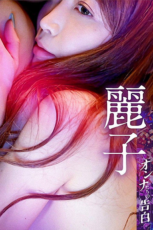 Movie poster for Confession of a Woman: Reiko (2023)