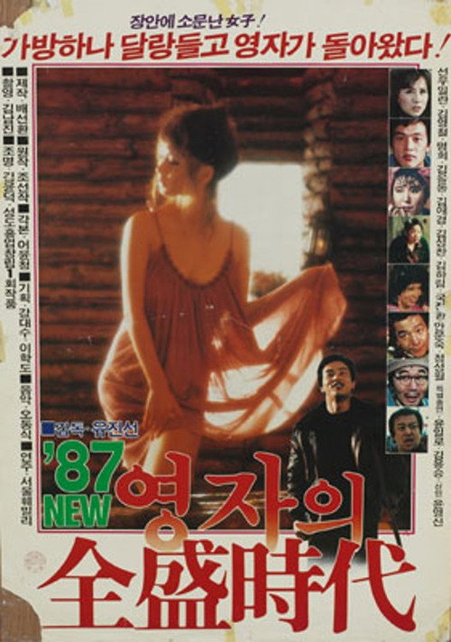 Movie poster for Young-ja in Her Prime in 1987 (1987)