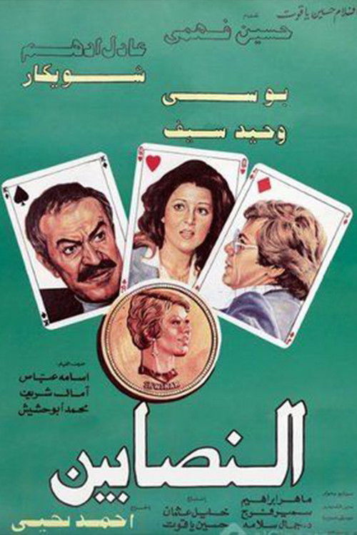 Movie poster for Al-Nasabin (1984)