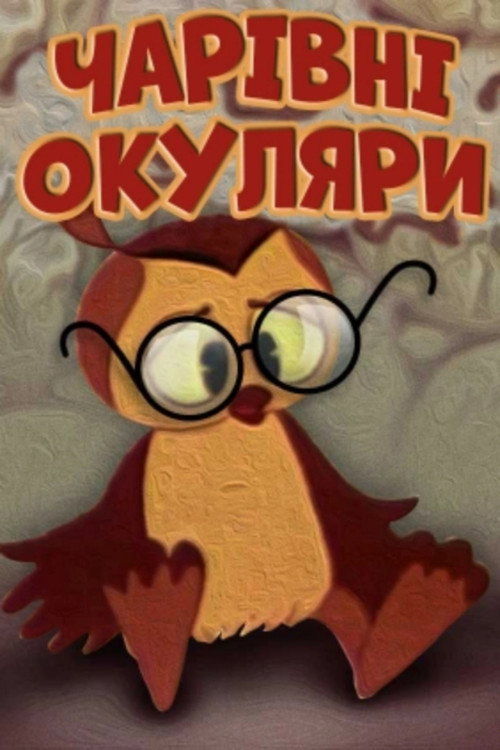 Movie poster for Magic Glasses (1970)