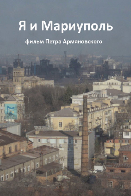 Movie poster for Me and Mariupol (2017)