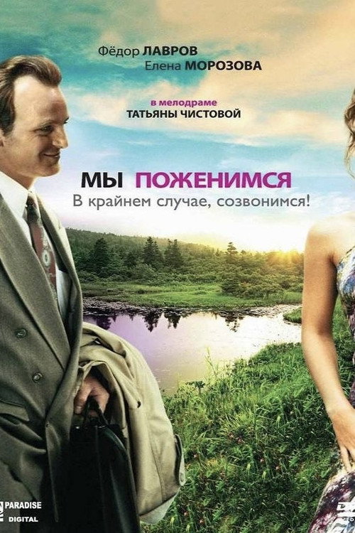 Movie poster for We'll Get Married, as a Last Resort, We'll Call You! (2007)
