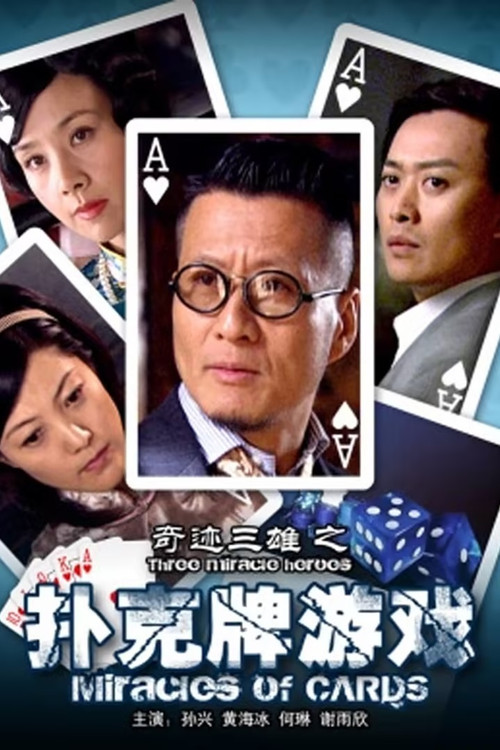 Movie poster for 奇迹三雄之扑克牌游戏