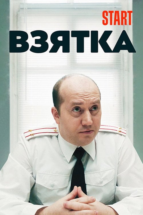 Movie poster for The Bribe (2018)