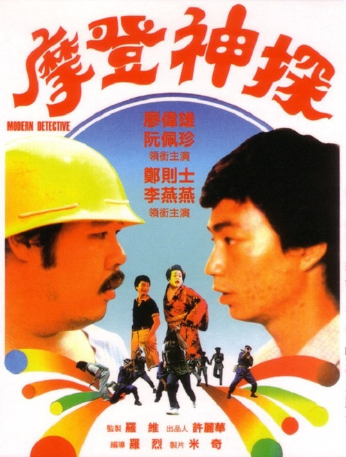 Movie poster for Modern Detective (1985)